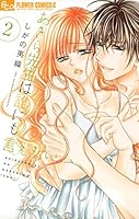 あきら先生は誰にも言えない 1ー10 あきら先生は誰にも言えない (1) (フラワーコミックスアルファ