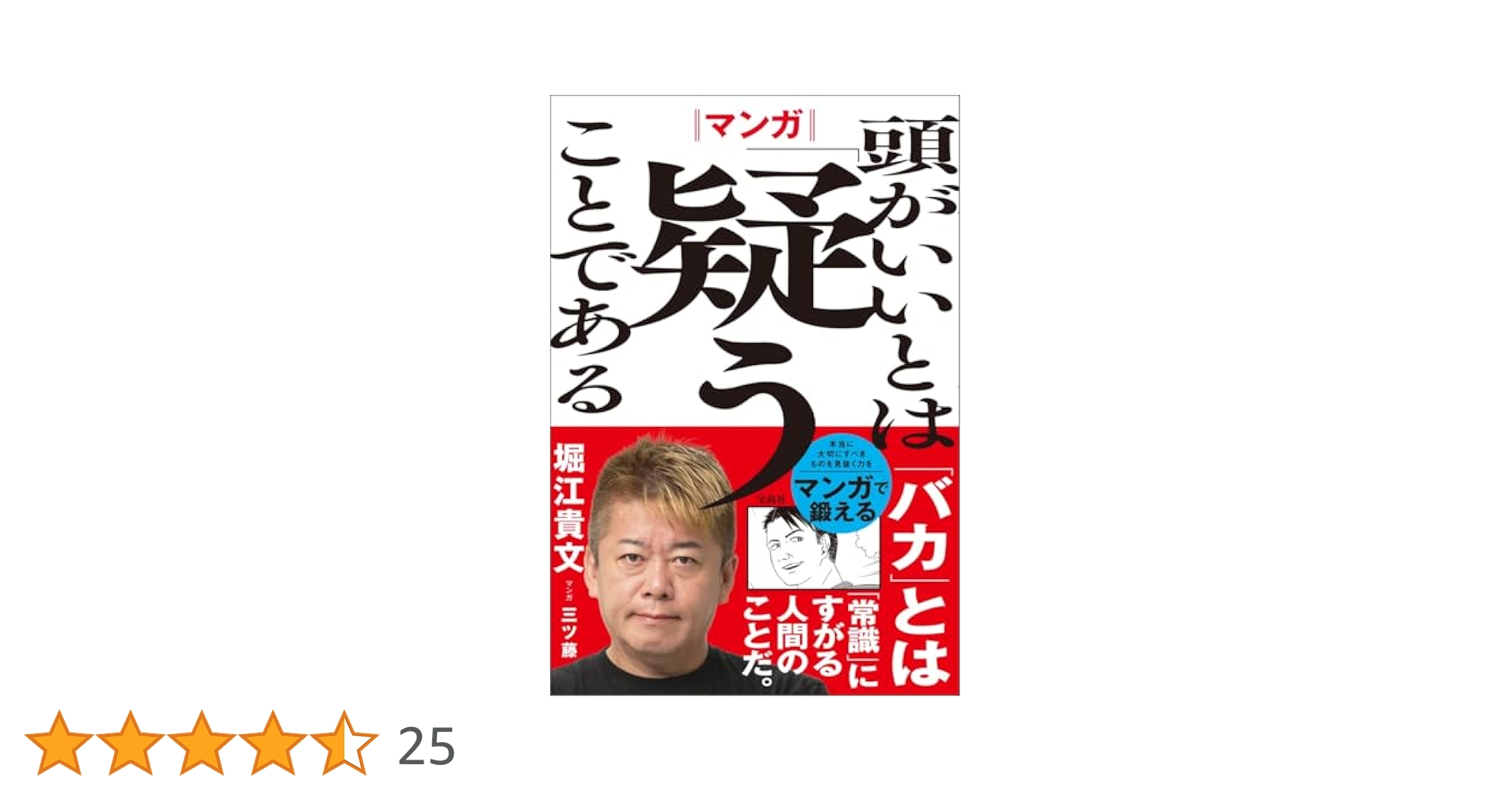 （サイン本）マンガ 頭がいいとは「疑う」ことである マンガ 頭がいいとは「疑う」ことである│宝島社の通販 宝島