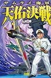 サムライ海軍　天佑決戦 (歴史群像新書)
