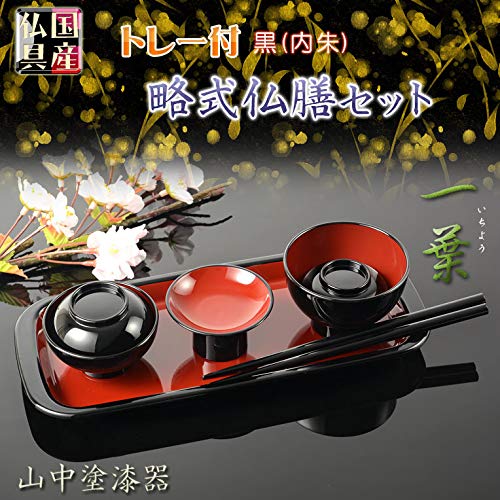 能作　漆塗り　木製 　一人膳　5膳セット 盆 トレー 黒塗 朱縁 Amazon | 仏縁堂ブランド：国産仏具【山中塗り漆器・トレー付略式仏膳