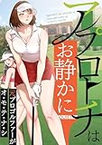 アプローチはお静かに～元プロゴルファーがオ・モ・テ・ナ・シ(3) (Blazing Blue)