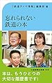 忘れられない鉄道の本 (交通新聞社新書 169)