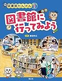 図書館に行ってみよう (図書館たんけん 1)