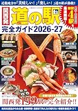 関西発 道の駅完全ガイド2026-27 (コスミックムック)