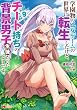 セール中のKindle本8:学園物の乙女ゲームの世界に転生したけど、チート持ちの背景男子生徒だったようです。(コミック) : 9 (モンスターコミックス)