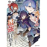 ハズレスキル「逃げる」で俺は極限低レベルのまま最強を目指す２ (Kラノベブックス)