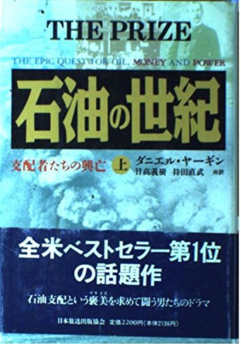 オライリー 無料電子書籍 石油の世紀―支配者たちの興亡〈上〉 バイ