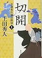 切開 表御番医師診療禄1 (角川文庫)