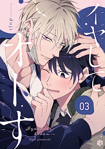 イヤしてオトす 第3話 (Tulle)