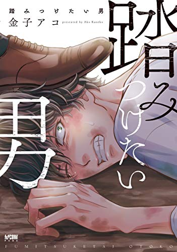 踏みつけたい男 (プリンセス・コミックスDX カチCOMI)