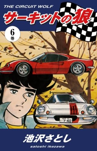 Amazon.co.jp: サーキットの狼（6） : 池沢さとし: 本 