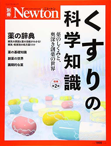 PDFダウンロード Newton別冊『くすりの科学知識 増補第2版』 (ニュートン別冊) バイ