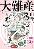 【分冊版】大難産(30) (文春e-book)