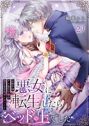 悪女に転生したらベッドの上でした~お相手はゲスな王子様!?強引な舌先でイクッ…!~ 29 (快感倶楽部)