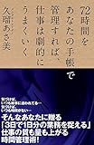 72時間をあなたの手帳で管理すれば、仕事は劇的にうまくいく
