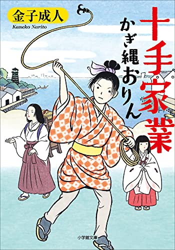 十手家業 かぎ縄おりん (小学館文庫)