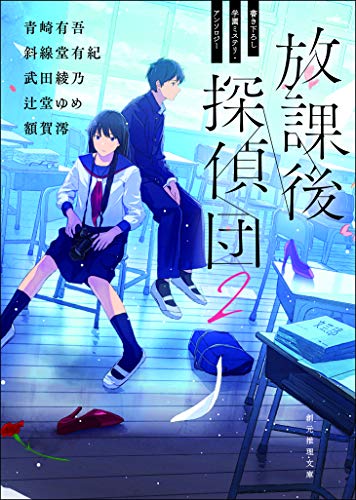 放課後探偵団２　書き下ろし学園ミステリ・アンソロジー (創元推理文庫)
