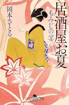 もみじの宴 居酒屋お夏 春夏秋冬 (幻冬舎時代小説文庫 お 43-18)