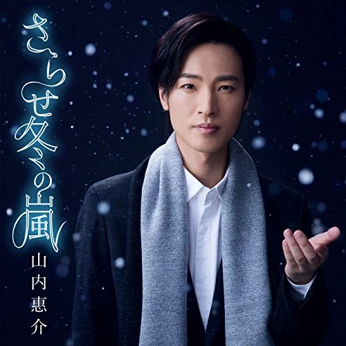 お楽しみはこれからだ! / 山内 惠介