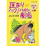 馬なり1ハロン劇場 ： 2016秋 (アクションコミックス)