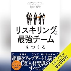 『リスキリングが最強チームをつくる』のカバーアート