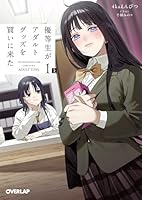 優等生がアダルトグッズを買いに来た 1　上