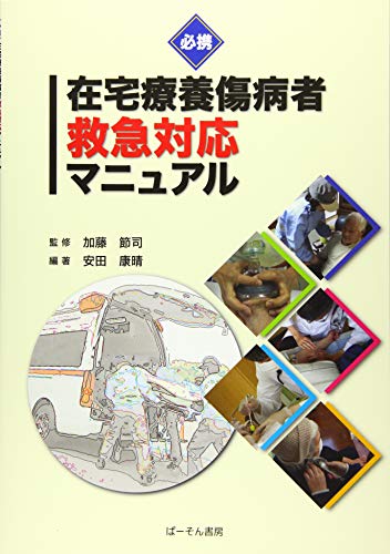 オライリー 無料電子書籍 必携在宅療養傷病者救急対応マニュアル バイ