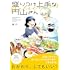 蟻子「盛りつけ上手な円山さん」
