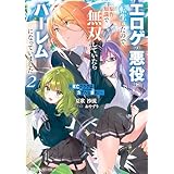 ～死亡フラグは力でへし折れ！～２　エロゲの悪役に転生したので、原作知識で無双していたらハーレムになっていました【電子特別版】 (角川スニーカー文庫)