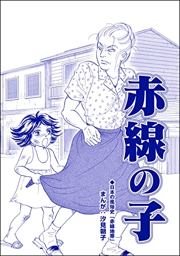 赤線の子(単話版)<小さな売春婦~アジアの闇~>