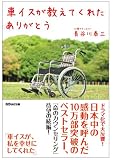 車イスが教えてくれたありがとう