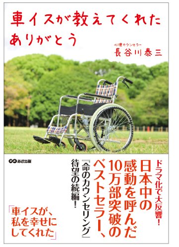車イスが教えてくれたありがとう