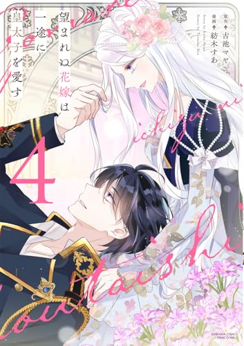 望まれぬ花嫁は一途に皇太子を愛す(4)