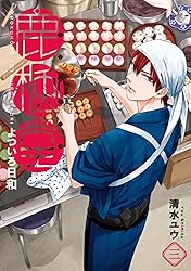 鹿楓堂よついろ日和　3巻: バンチコミックス