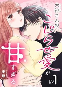 大神さんのこじらせ愛が甘すぎる（１） (GANMA!)
