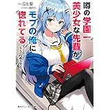 噂の学園一美少女な先輩がモブの俺に惚れてるって、これなんのバグですか？ (角川スニーカー文庫)