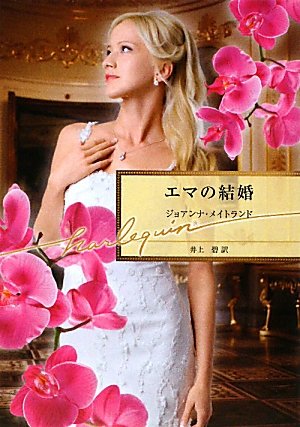 エマの結婚 (ハーレクイン文庫) エマの結婚 (ハーレクイン文庫)