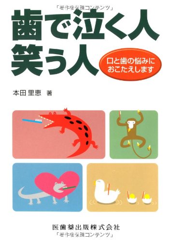 PDFダウンロード 歯で泣く人 笑う人口と歯の悩みにおこたえします バイ