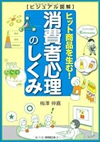 Shōhisha Shinri No Shikumi: Hitto Shōhin O Umu:  Bijuaru Zukai 4495589318 Book Cover