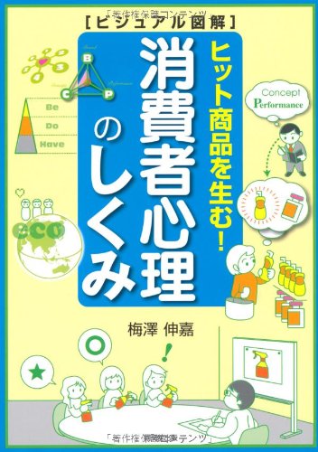 ビジュアル図解ヒット商品を生む!消費者心理のしくみ (DO BOOKS)