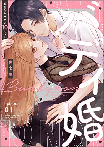 バディ婚 お前とヤりたい10のコト(分冊版) 【第1話】 (無敵恋愛S*girl)