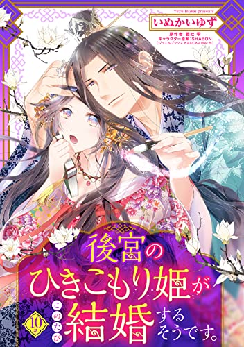 後宮のひきこもり姫がこのたび結婚するそうです。【単話売】 10話 (恋愛白書シェリーKiss)