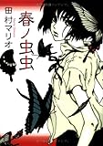 春ノ虫虫 (F×Comics)