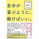 自分が喜ぶように、働けばいい。―二つの本業のすすめ