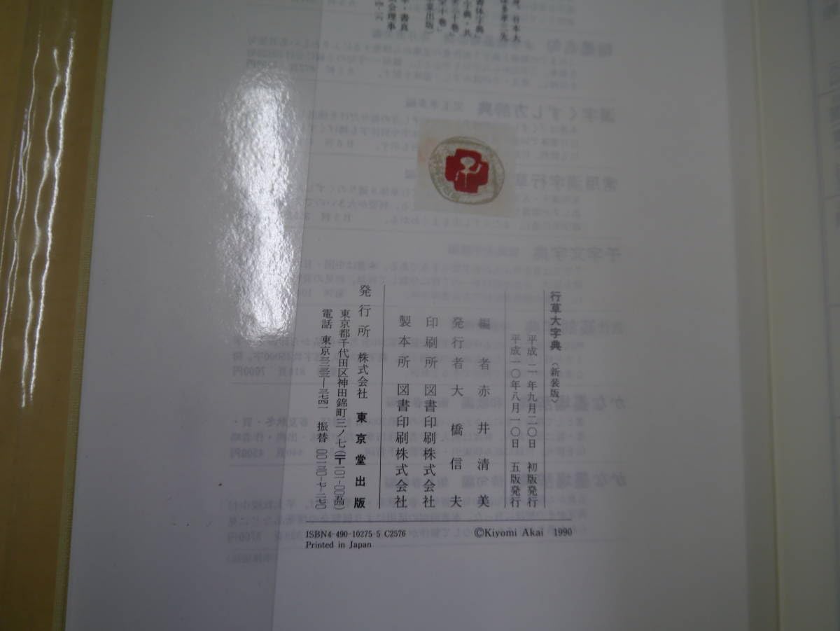 Amazon.co.jp: P2308H3 行草大字典新装版 赤井清美編 東京堂出版 