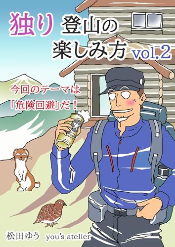 独り登山の楽しみ方　2巻のサムネイル