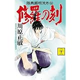 修羅の刻（２２） (月刊少年マガジンコミックス)
