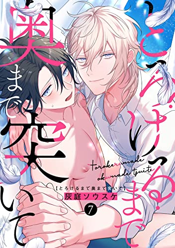 とろけるまで奥まで突いて(7) (NuPu)