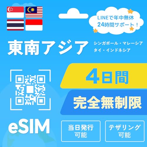 【東南アジア eSIM】 シンガポール マレーシア インドネシア タイ eSIM | 4日間 無制限 即日発行可能 | 高速データ使い放題 | データ通信専用(電話番号なし)| LINEで24時間サポート 説明書付 東南アジア sim イーシム (4日間)