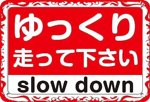 �y������葖���ĉ�����slow down�z�v���[�g �Ŕ� �������Ŕ� ���@�T�C�Y�F 200mm X 300mm